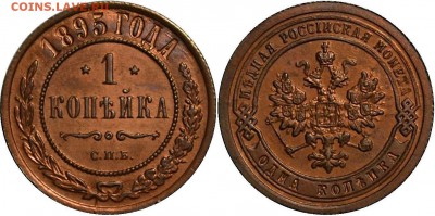 1 КОПЕЙКА 1895г. UNC до 18.10 в 22.30 - DSC_0150 (1)