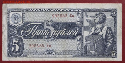 5 рублей 1938 год - 18.10.18 в 22.00 - новое фото 042