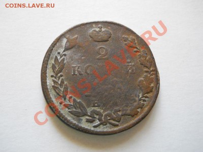 2 Копейки 1828 Года (ЕМ-ИК). Окончание в 22.00, 22.05.2011. - 19.JPG