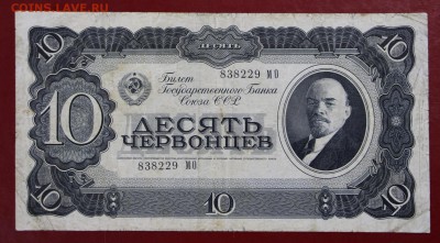 10 червонцев 1937 год- 18.10.18 в 22.00 - новое фото 044