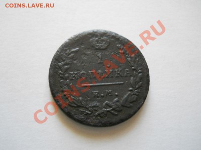 1 Копейка 1819 Года (ЕМ-НМ). Окончание в 22.10, 22.05.2011. - 21.JPG