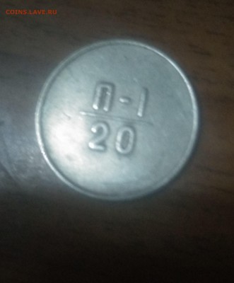 Эталон 20 копеек 1966 г оценка для последующей продажи - IMG_20181015_182043
