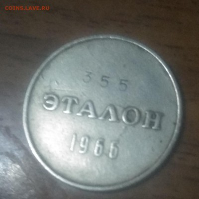 Эталон 20 копеек 1966 г оценка для последующей продажи - IMG_20181015_182029
