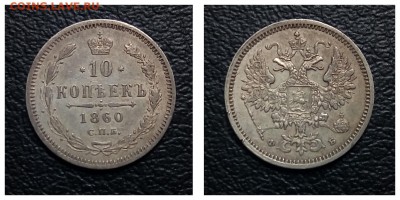 10 копеее 1860, особый орел, до 18.10, С 200! - 1530273804964