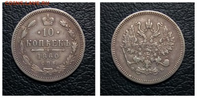 10 копеее 1860, поздний орел, до 18.10, С 200! - 1530273846679
