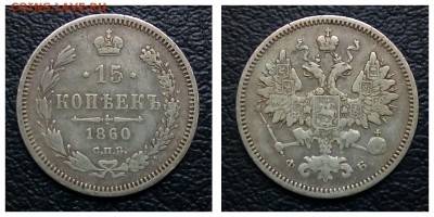 15 копеее 1860, особый орел, до 18.10, С 200! - 1530273735393