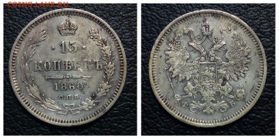 15 копеее 1860, поздний орел, до 18.10, С 200! - 1530273774268