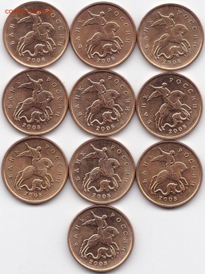 10 коп 2008м - 10шт штемп. блеск до 21.10.18. 22-00 Мск - 10 коп 2008м - 10шт (2)