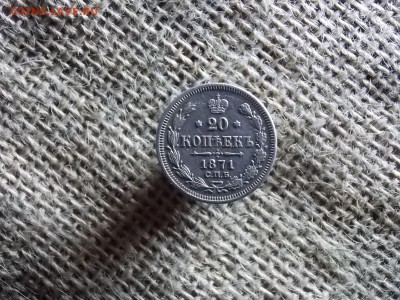 20 копеек 1871   до 17 10 2018  22-00 - DSCN1733.JPG