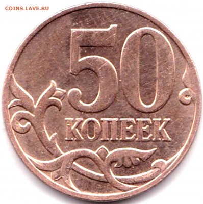 50к 2005м шт.Б5 и В3 и 50к 2008м шт.4.3Г до 21.10.18. 22-00 - 50 коп 2008м шт.4.3Г