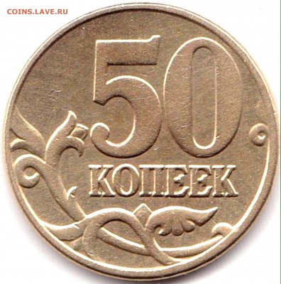 50к 2005м шт.Б5 и В3 и 50к 2008м шт.4.3Г до 21.10.18. 22-00 - 50 коп 2005м шт.В3