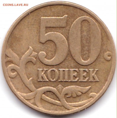 50к 2005м шт.Б5 и В3 и 50к 2008м шт.4.3Г до 21.10.18. 22-00 - 50 коп 2005м шт.В по ЮК или шт.Б5 по АС (2)