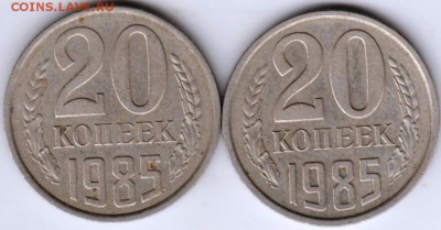 20 копеек 1985 г. Ф155 и Ф156 до 21.10.18 г. в 23.00 - 010