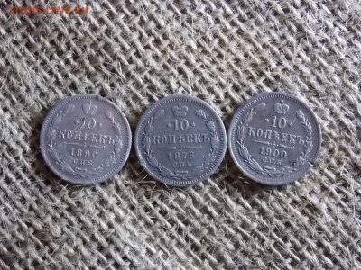 10 копеек 1876  1890 1900 гг. до 17.10.2018  22-00 - DSCN1742.JPG