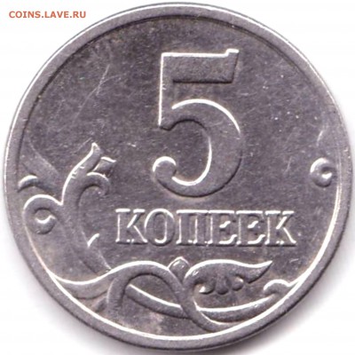 5 коп 2005м шт.Б2 по АС - редкая до 21.10.18. 22-00 Мск - 5 коп 2005м шт.Б2