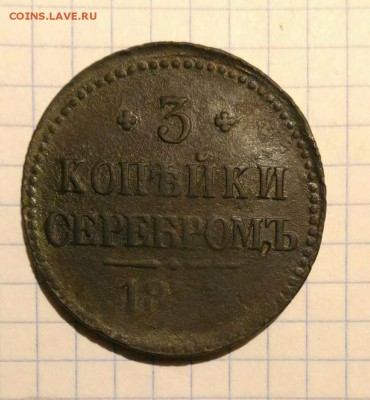 5 копеек 1832г 3 копейки Николай 1 с1р до 20.10.18г в 22 00 - 1539191229351830