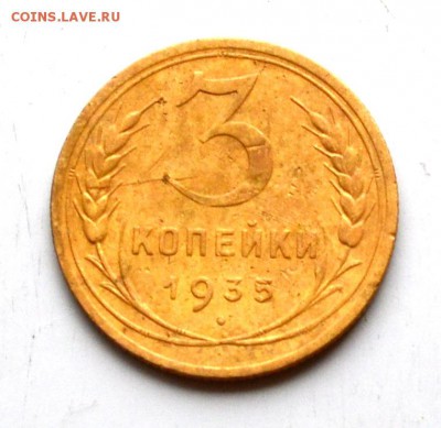3 копейки 1935 год (новый тип) до 22.00 мск 21.10.2018 года - DSC_2240.JPG