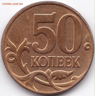 50к2010м шт.Б3 и В по АС - редкие до 21.10.18. 22-00 Мск - 50 коп 2010м шт.В