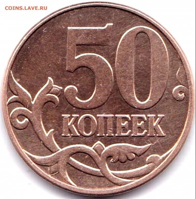 50к2010м шт.Б3 и В по АС - редкие до 21.10.18. 22-00 Мск - 50 коп 2010м шт.Б3