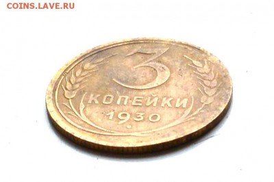 3 копейки СССР 1930 года до 22.00 мск 21.10.2018 года - DSC_2257.JPG
