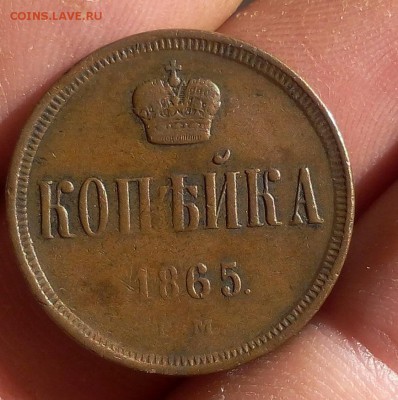 1 КОПЕЙКА 1865 ЕМ кабинетная, светло-коричневая до 16.10.18 - IMG_20100214_221043.JPG