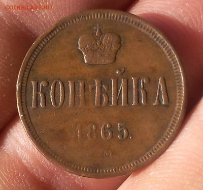 1 КОПЕЙКА 1865 ЕМ кабинетная, светло-коричневая до 16.10.18 - IMG_20100214_220912.JPG
