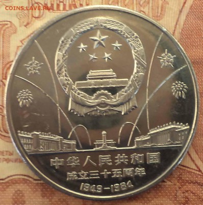 Китай 1 юань 1984 г., журавли, до 18.10.2018 г. 22.00 по Мос - DSC01220.JPG