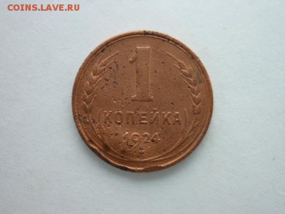 1 копейка 1924г.(г.рубч.), до 20.10.18г., 21.00. - P1010194.JPG