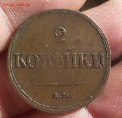 2 КОПЕЙКИ 1838г ЕМ НА коричневая кабинетная до 16.10.18 - IMG_20100214_221313.JPG