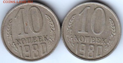 10 копеек 1980 г. без уступа 2 шт. до 21.10.18 г. в 23.00 - 013