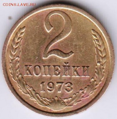 2 копейки 1973 г. до 21.10.18 г. в 23.00 - 014