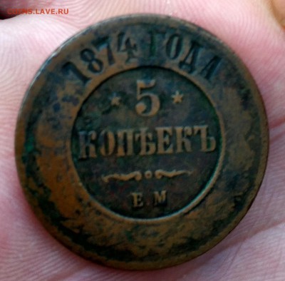 5 копеек 1874 года - IMG_20181015_173906