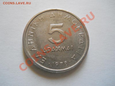 Греция. 5 Драхме 1978 Года. Окончание в 22.55, 22.05.2011. - 50.JPG