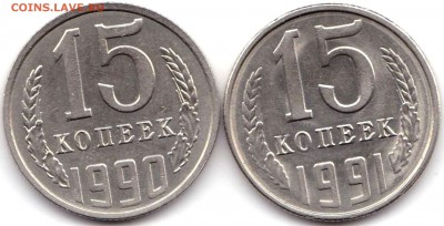 15 коп 1979-90-91л Сохран блеск до 21.10.18. 22-00 Мск - 15 коп 1990-91Л