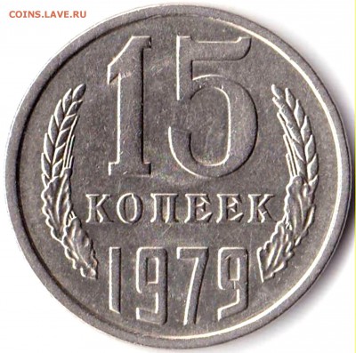 15 коп 1979-90-91л Сохран блеск до 21.10.18. 22-00 Мск - 15 коп 1979