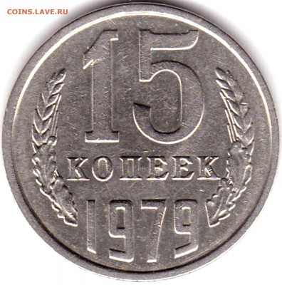15 коп 1979-90-91л Сохран блеск до 21.10.18. 22-00 Мск - 15 коп 1979 (3)