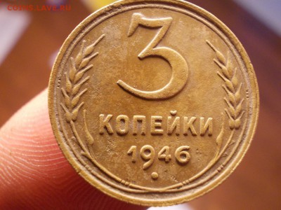 3коп 1946г - DSCN0544 (Копировать).JPG