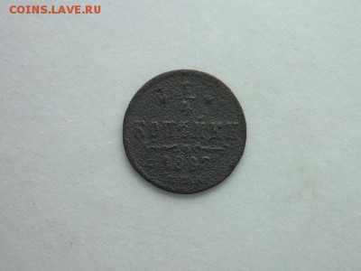 4 копейки 1882г.(СПБ), до 20.10.18г., 21.00. - P1010200.JPG