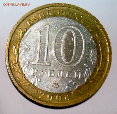10 рублей 2008 г. БИМ Свердловская область до 21.10 в 22:00 - DSCN2710.JPG