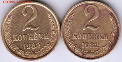 2 копейки 1982 г.  Ф 138 и Ф 139 до 21.10.18 г. в 23.00 - 016