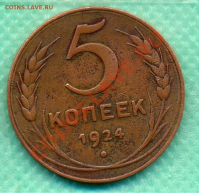 5 копеек 1924г. шт.2.2  ( АИФ № 7. ) Отличное состояние. - 5-24 n