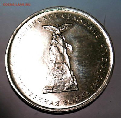 5 рублей 2012 г. Смоленское сражение до 21.10 в 22:00 - DSCN2719.JPG