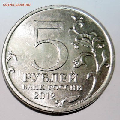 5 рублей 2012 г. Смоленское сражение до 21.10 в 22:00 - DSCN2720.JPG