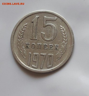 15 копеек 1970 до 18.10.18 - 15_kopeek_1970 %25282%2529