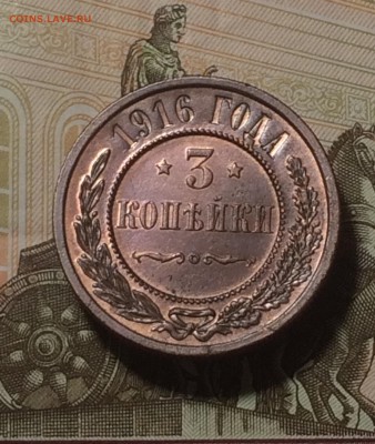 3 копейки 1916 г.  - до 17.10.20. 21.50. - f_Eq3Qf25Wo