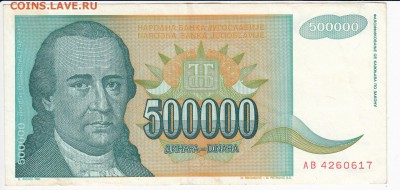 ЮГОСЛАВИЯ - 500 000 динаров 1993 г. до 21.10 в 22:00 - IMG_20181015_0006