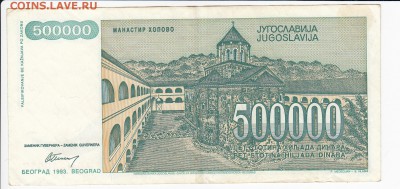 ЮГОСЛАВИЯ - 500 000 динаров 1993 г. до 21.10 в 22:00 - IMG_20181015_0002
