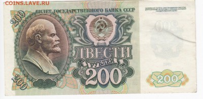 200 рублей 1992 г.   до 21.10 в 22:00 - IMG_20181015_0005