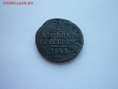 2 копейки 1841г.(ЕМ), до 20.10.18г.,21.00. - P1010253.JPG