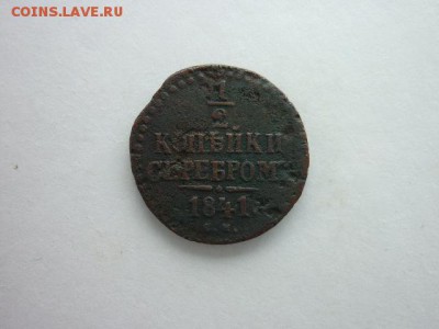 2 копейки 1841г.(ЕМ), до 20.10.18г.,21.00. - P1010202.JPG